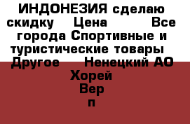 Samyun Wan ИНДОНЕЗИЯ сделаю скидку  › Цена ­ 899 - Все города Спортивные и туристические товары » Другое   . Ненецкий АО,Хорей-Вер п.